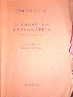 Η Καβαφική Αλεξάνδρεια