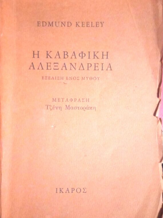 Η Καβαφική Αλεξάνδρεια