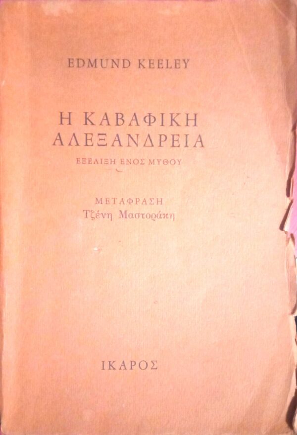 Η Καβαφική Αλεξάνδρεια