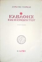Ο Καβάφης και η εποχή του