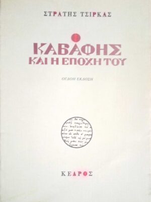 Ο Καβάφης και η εποχή του