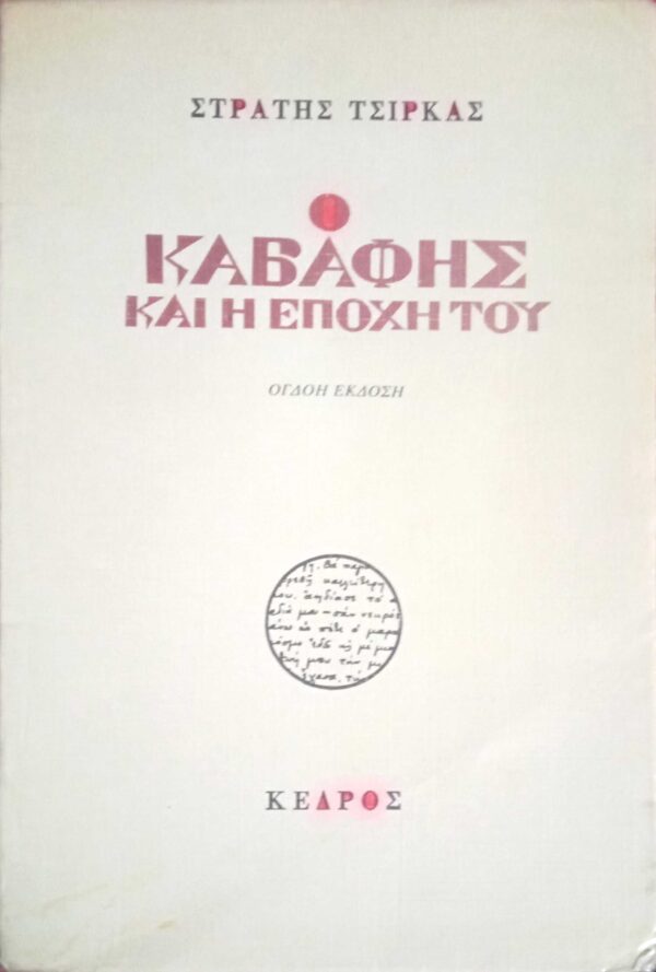 Ο Καβάφης και η εποχή του