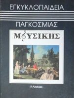 Εγκυκλοπαίδεια Παγκόσμιας Μουσικής τόμοι 8