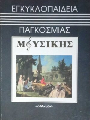 Εγκυκλοπαίδεια Παγκόσμιας Μουσικής τόμοι 8