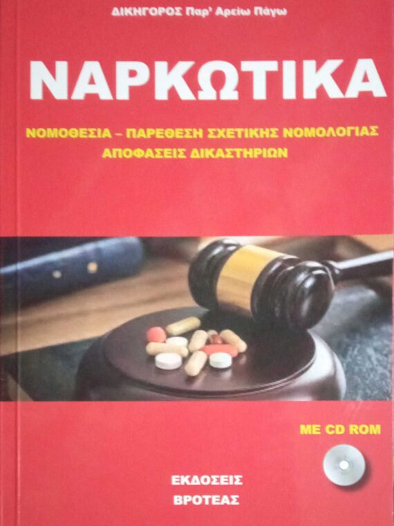 Ναρκωτικά Νομοθεσία- Παρέθεση σχετικής νομολογίας- Αποφάσεις δικαστηρίων