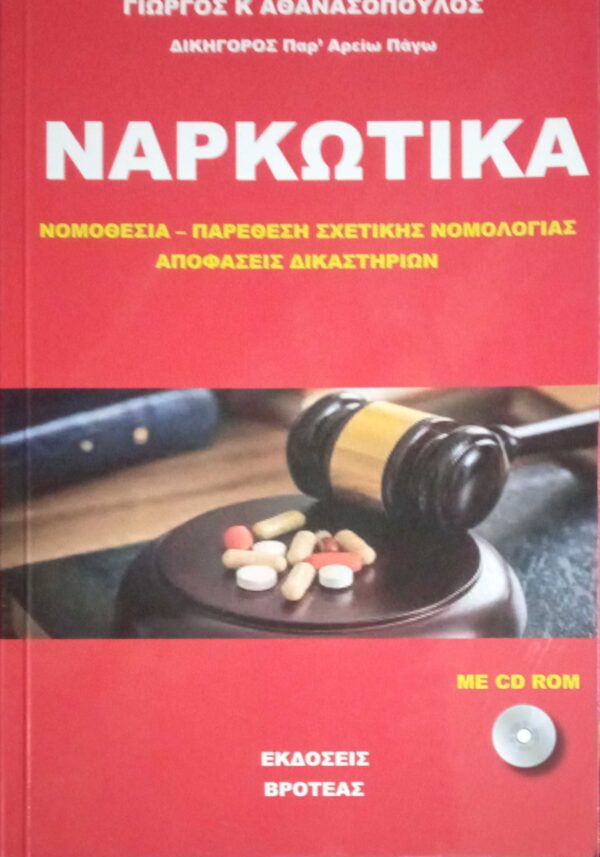 Ναρκωτικά Νομοθεσία- Παρέθεση σχετικής νομολογίας- Αποφάσεις δικαστηρίων