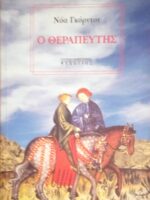 Ο θεραπευτής