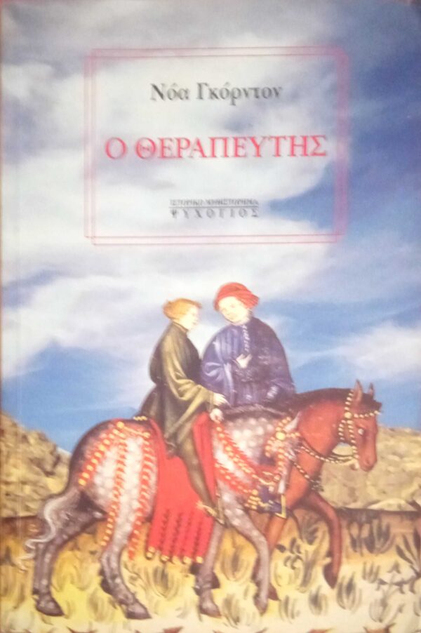 Ο θεραπευτής