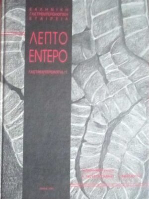 Λεπτό Έντερο Γαστρεντερολογία 1