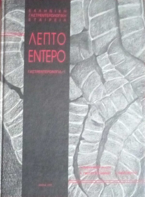 Λεπτό Έντερο Γαστρεντερολογία 1