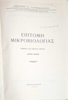 Επιτομή Μικροβιολογίας Γενικόν και Ειδικόν μέρος