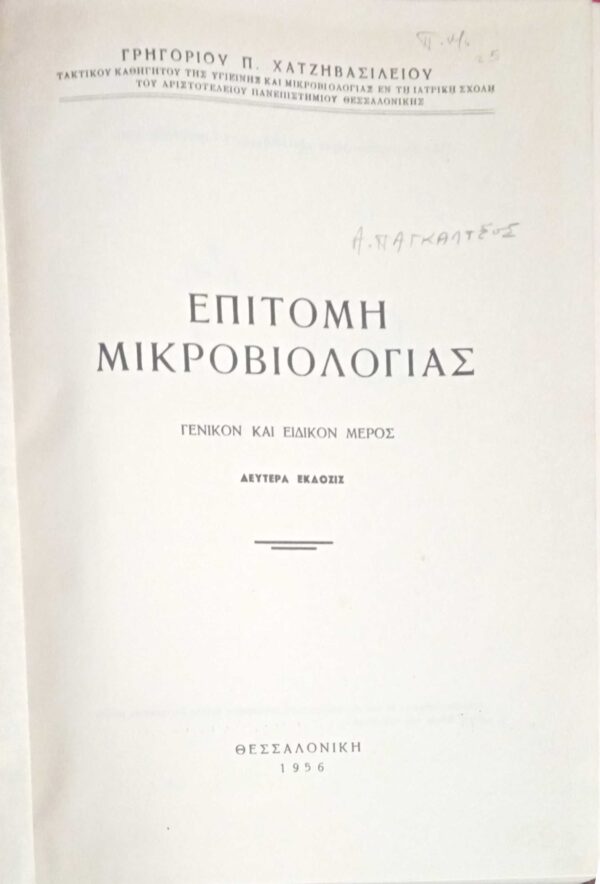 Επιτομή Μικροβιολογίας Γενικόν και Ειδικόν μέρος