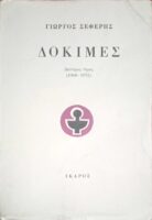 Δοκιμές τόμος 2ος (1948-1971)