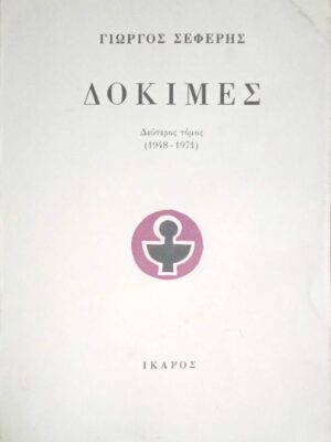 Δοκιμές τόμος 2ος (1948-1971)