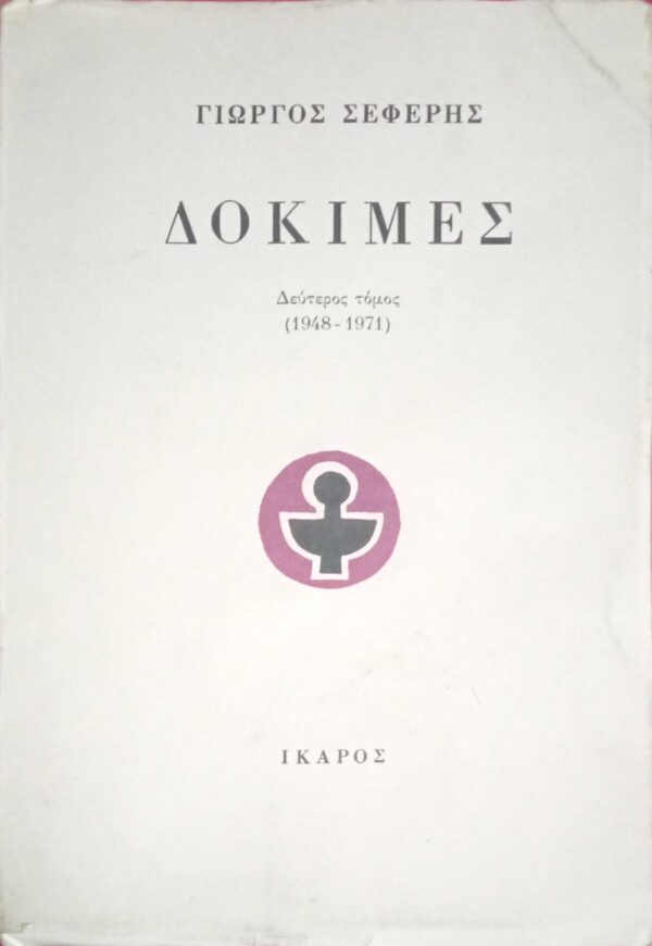 Δοκιμές τόμος 2ος (1948-1971)
