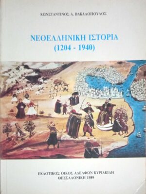 Νεοελληνική Ιστορία (1204-1940)