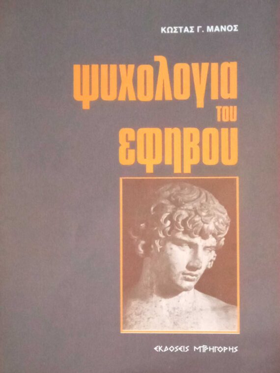 Ψυχολογία του εφήβου