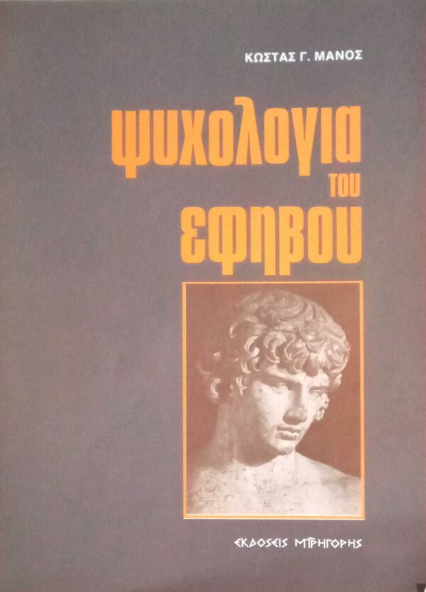 Ψυχολογία του εφήβου