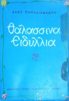 Θαλασσινά ειδύλλια