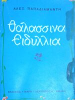 Θαλασσινά ειδύλλια