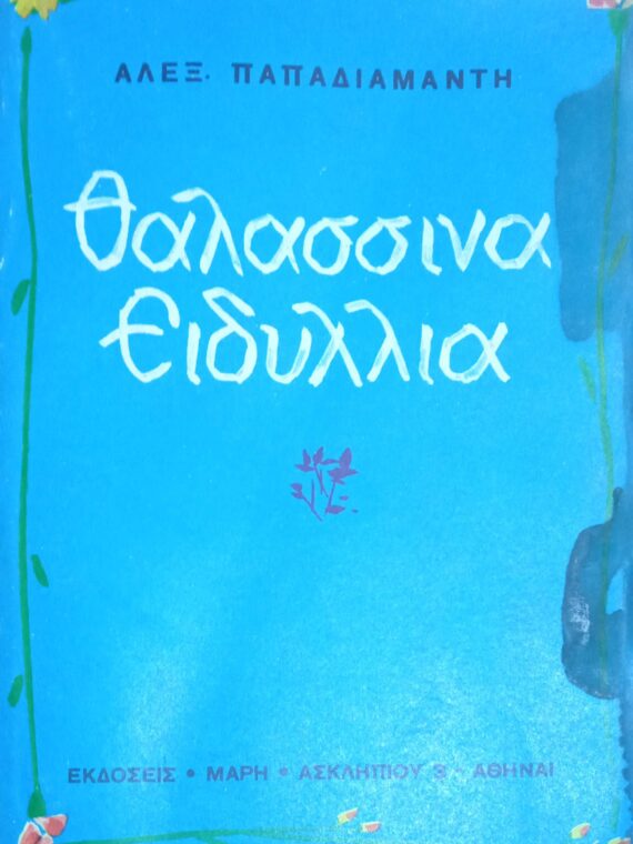 Θαλασσινά ειδύλλια