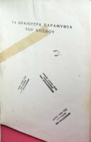 Τα ωραιότερα παραμύθια του κόσμου