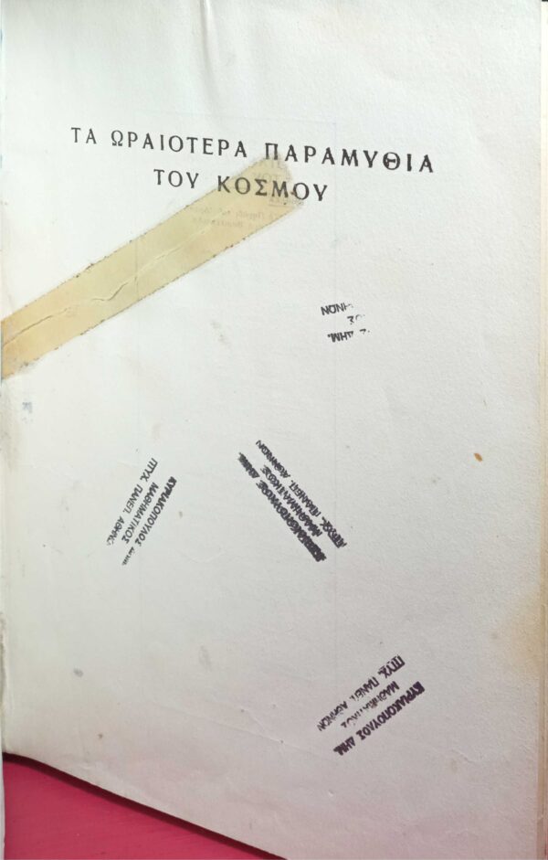 Τα ωραιότερα παραμύθια του κόσμου