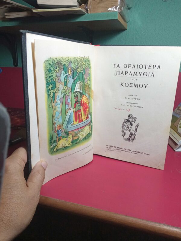 Τα ωραιότερα παραμύθια του κόσμου