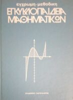 Έγχρωμη- Μεθοδική Εγκυκλοπαίδεια Μαθηματικών τόμοι 5