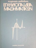 Έγχρωμη- Μεθοδική Εγκυκλοπαίδεια Μαθηματικών τόμοι 5