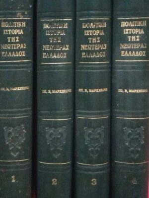 Πολιτική Ιστορία της Νεωτέρας Ελλάδος τόμοι 4