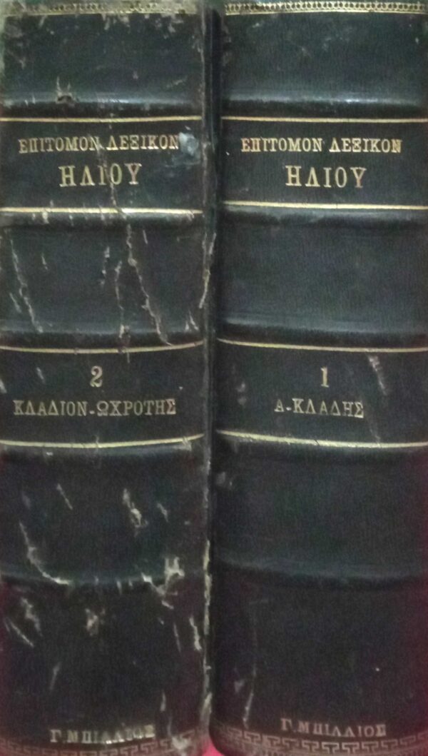 Επίτομο Λεξικόν Ήλιου