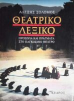 Θεατρικό Λεξικό Πρόσωπα και πράγματα στο παγκόσμιο θέατρο