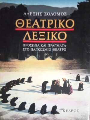 Θεατρικό Λεξικό Πρόσωπα και πράγματα στο παγκόσμιο θέατρο