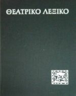 Θεατρικό Λεξικό Πρόσωπα και πράγματα στο παγκόσμιο θέατρο