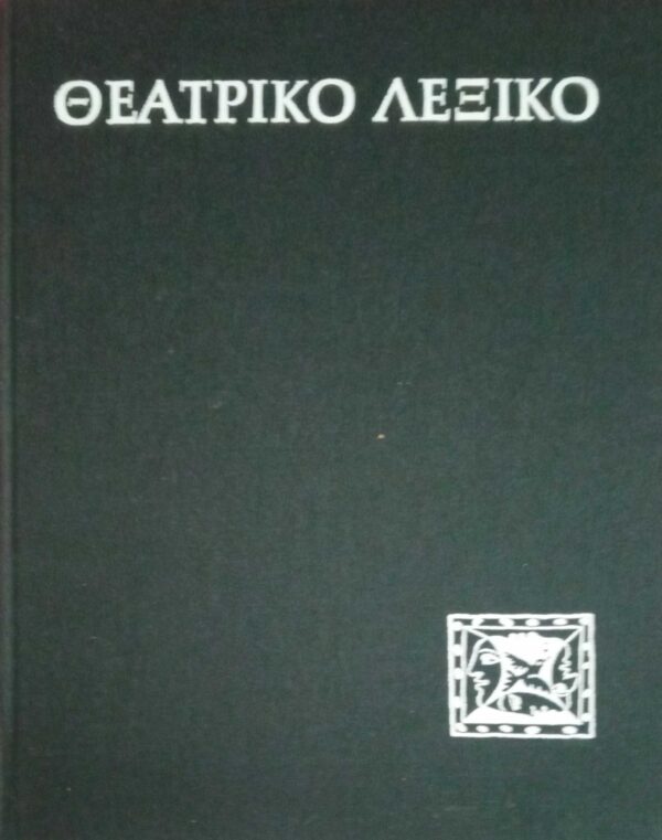 Θεατρικό Λεξικό Πρόσωπα και πράγματα στο παγκόσμιο θέατρο
