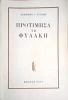 Προτίμησα τη φυλακή