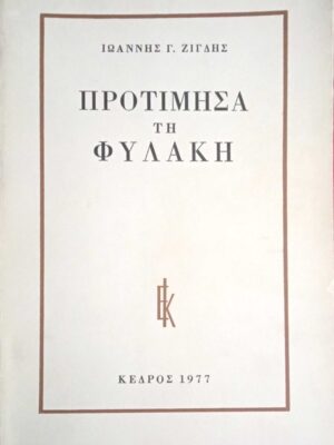 Προτίμησα τη φυλακή