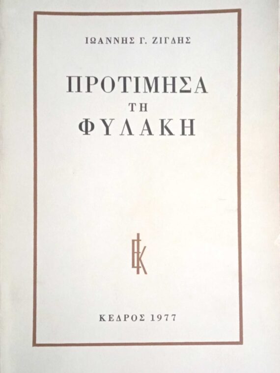Προτίμησα τη φυλακή