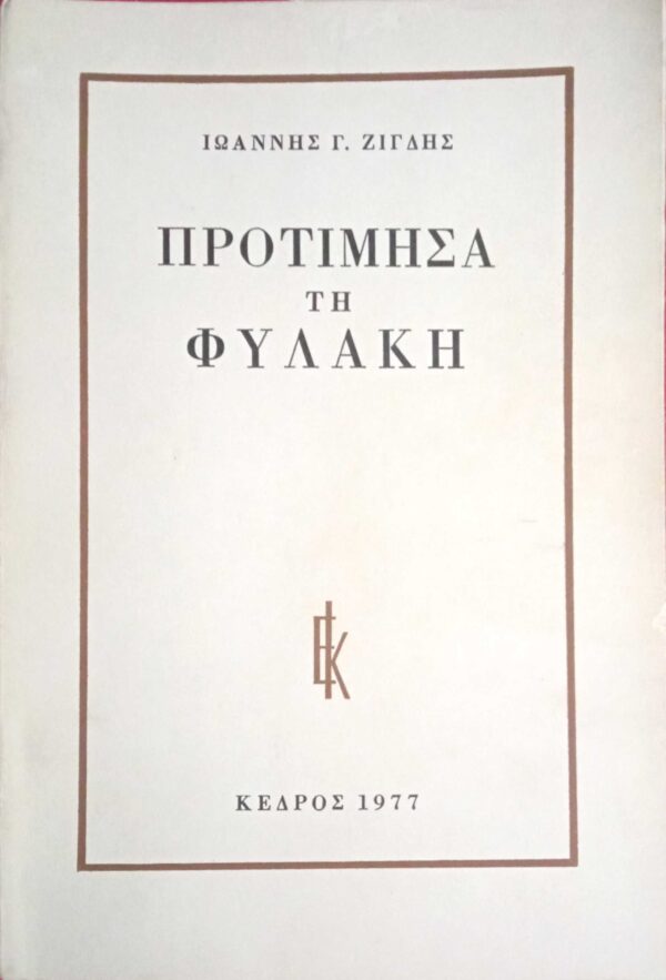 Προτίμησα τη φυλακή