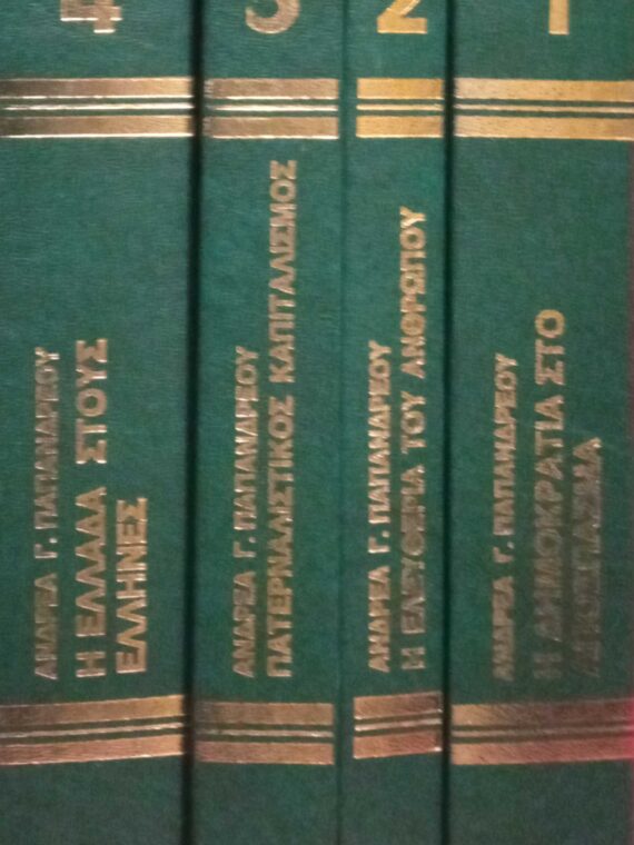 Άπαντα Ανδρέα Παπανδρέου Η δημοκρατία στο απόσπασμα- Η ελευθερία του ανθρώπου- Πατερναλιστικός καπιταλισμός- Η Ελλάδα στους Έλληνες