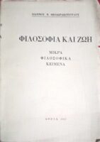 Φιλοσοφία και ζωή Μικρά φιλοσοφικά κείμενα
