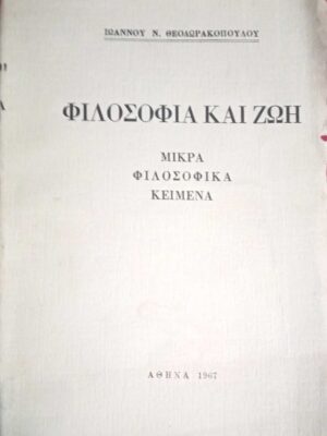 Φιλοσοφία και ζωή Μικρά φιλοσοφικά κείμενα