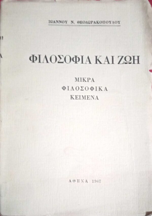 Φιλοσοφία και ζωή Μικρά φιλοσοφικά κείμενα