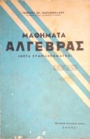 Μαθήματα Άλγεβρας (Μετά συμπληρώματος)