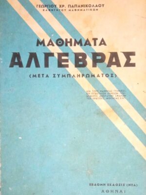 Μαθήματα Άλγεβρας (Μετά συμπληρώματος)