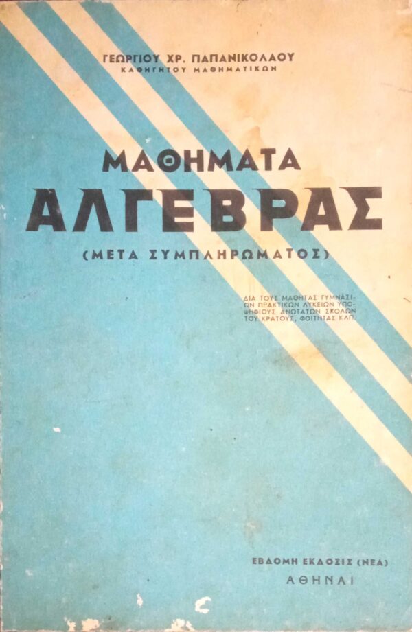 Μαθήματα Άλγεβρας (Μετά συμπληρώματος)