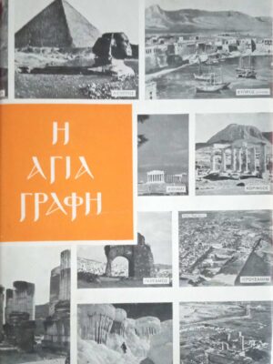 Η Αγία Γραφή