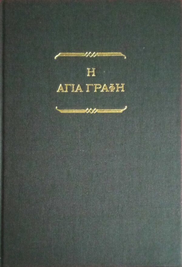 Η Αγία Γραφή