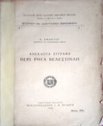 Ανέκδοτα Έγγραφα περί Ρήγα Βελεστινλή